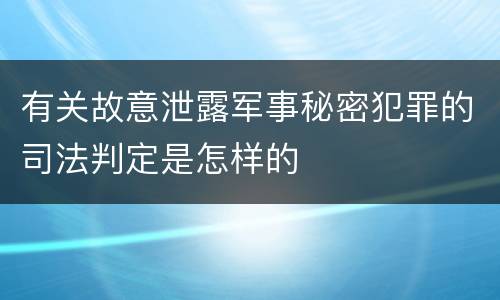 有关故意泄露军事秘密犯罪的司法判定是怎样的