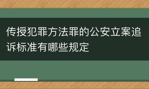 传授犯罪方法罪的公安立案追诉标准有哪些规定