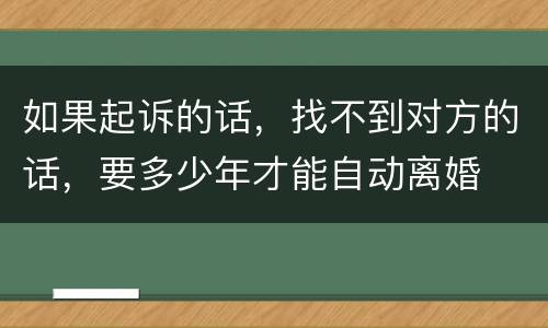 如果起诉的话，找不到对方的话，要多少年才能自动离婚