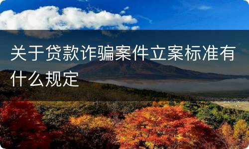 关于贷款诈骗案件立案标准有什么规定