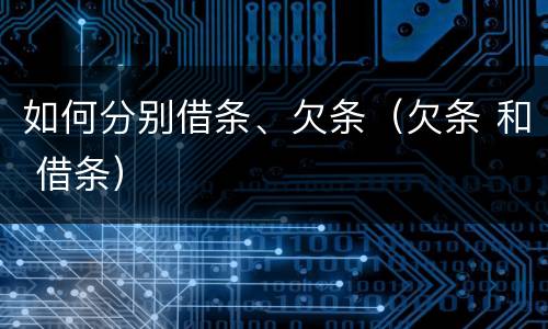 如何分别借条、欠条（欠条 和 借条）