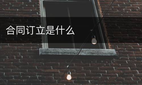 合同订立是什么