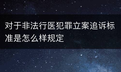 对于非法行医犯罪立案追诉标准是怎么样规定