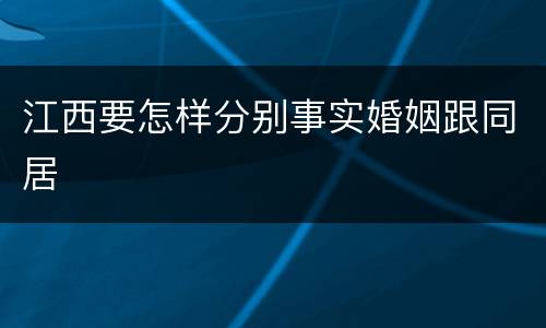 江西要怎样分别事实婚姻跟同居