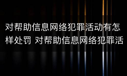 对帮助信息网络犯罪活动有怎样处罚 对帮助信息网络犯罪活动有怎样处罚规定