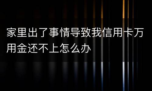 家里出了事情导致我信用卡万用金还不上怎么办