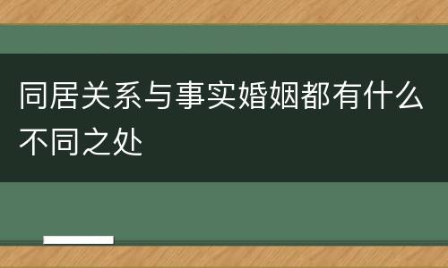 同居关系与事实婚姻都有什么不同之处