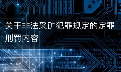 关于非法采矿犯罪规定的定罪刑罚内容