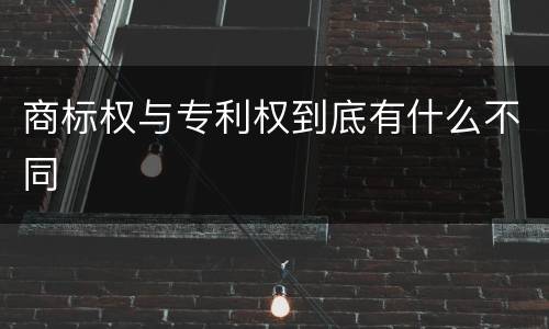 商标权与专利权到底有什么不同