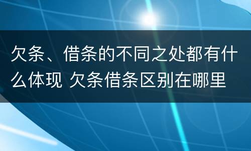 欠条、借条的不同之处都有什么体现 欠条借条区别在哪里