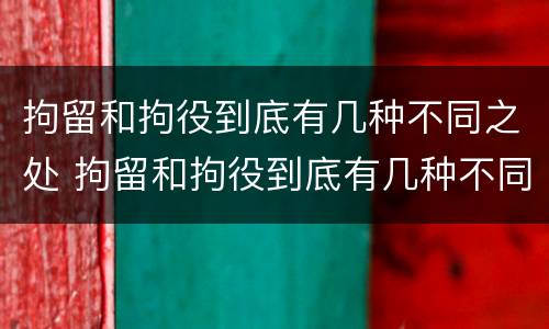 拘留和拘役到底有几种不同之处 拘留和拘役到底有几种不同之处呢