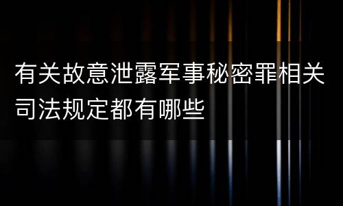 有关故意泄露军事秘密罪相关司法规定都有哪些