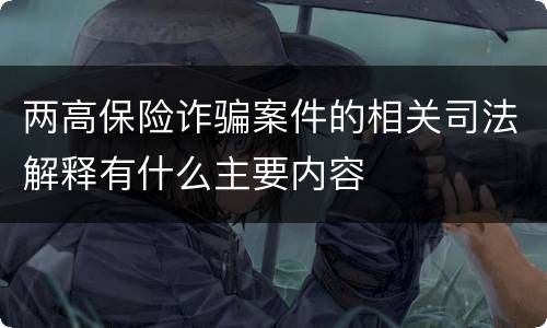 两高保险诈骗案件的相关司法解释有什么主要内容