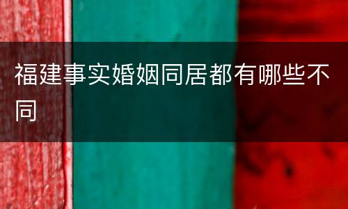 福建事实婚姻同居都有哪些不同