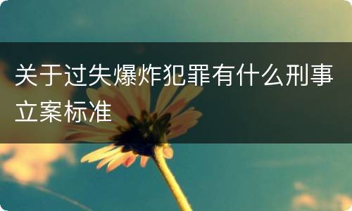 关于过失爆炸犯罪有什么刑事立案标准