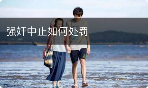 强奸中止如何处罚