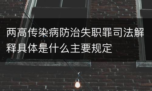 两高传染病防治失职罪司法解释具体是什么主要规定