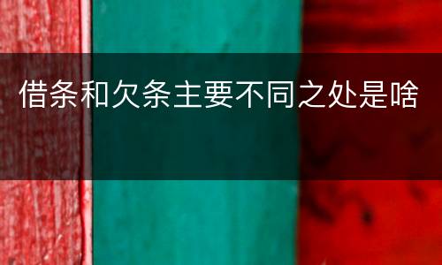 借条和欠条主要不同之处是啥