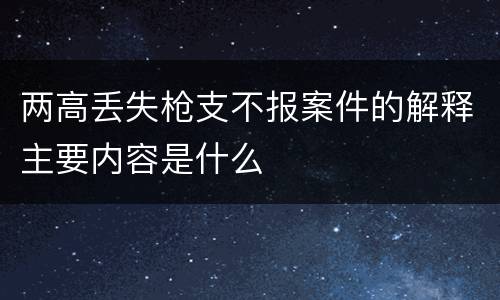 两高丢失枪支不报案件的解释主要内容是什么