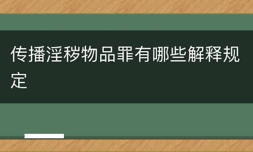 传播淫秽物品罪有哪些解释规定