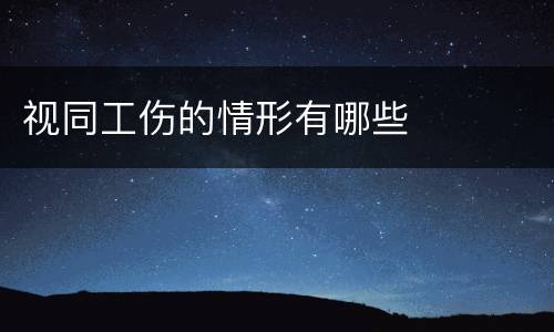视同工伤的情形有哪些