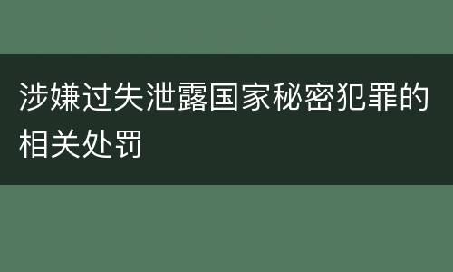 涉嫌过失泄露国家秘密犯罪的相关处罚
