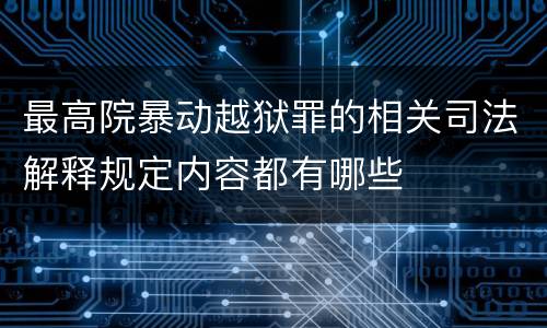 最高院暴动越狱罪的相关司法解释规定内容都有哪些