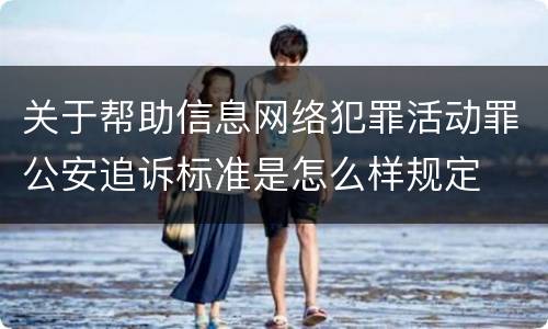 关于帮助信息网络犯罪活动罪公安追诉标准是怎么样规定