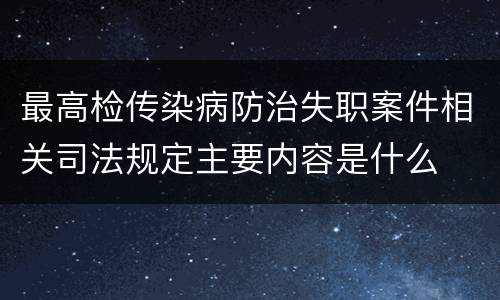 最高检传染病防治失职案件相关司法规定主要内容是什么