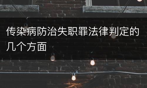 传染病防治失职罪法律判定的几个方面