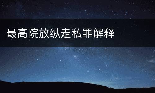 最高院放纵走私罪解释