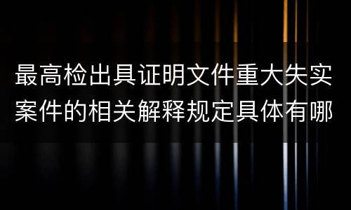 最高检出具证明文件重大失实案件的相关解释规定具体有哪些内容