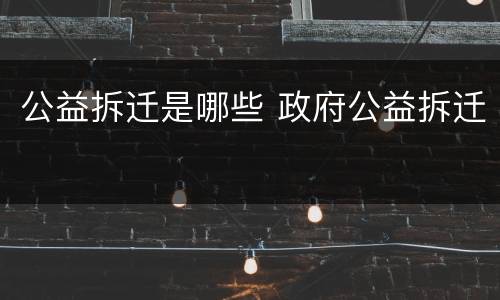 公益拆迁是哪些 政府公益拆迁