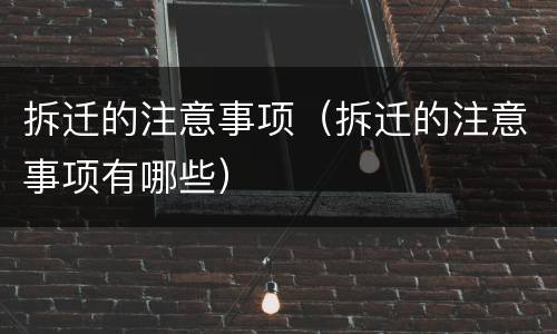 拆迁的注意事项（拆迁的注意事项有哪些）