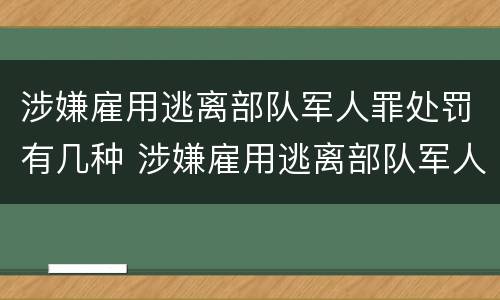 涉嫌雇用逃离部队军人罪处罚有几种 涉嫌雇用逃离部队军人罪处罚有几种方式