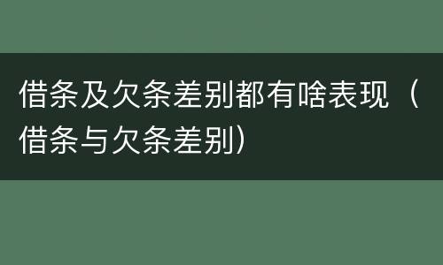 借条及欠条差别都有啥表现（借条与欠条差别）