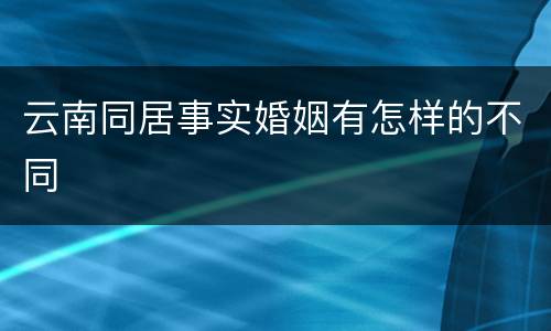 云南同居事实婚姻有怎样的不同