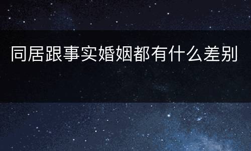 同居跟事实婚姻都有什么差别