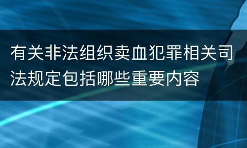 有关非法组织卖血犯罪相关司法规定包括哪些重要内容