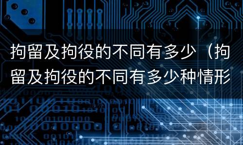 拘留及拘役的不同有多少（拘留及拘役的不同有多少种情形）