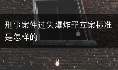 刑事案件过失爆炸罪立案标准是怎样的