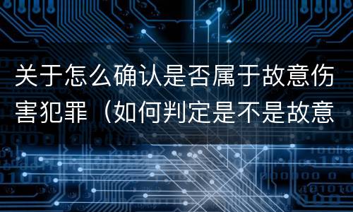 关于怎么确认是否属于故意伤害犯罪（如何判定是不是故意伤害）