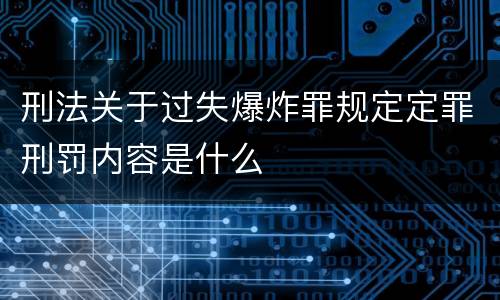 刑法关于过失爆炸罪规定定罪刑罚内容是什么