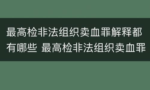 最高检非法组织卖血罪解释都有哪些 最高检非法组织卖血罪解释都有哪些情形