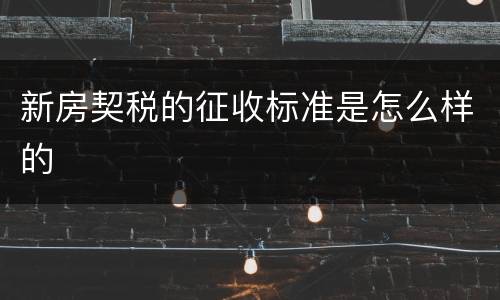新房契税的征收标准是怎么样的