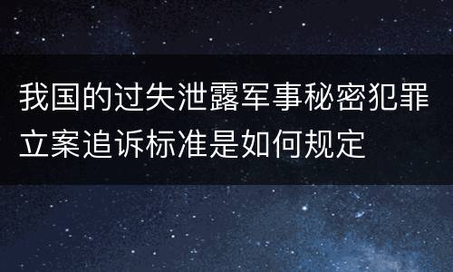 我国的过失泄露军事秘密犯罪立案追诉标准是如何规定