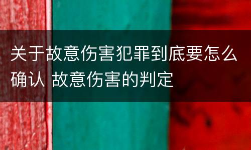 关于故意伤害犯罪到底要怎么确认 故意伤害的判定