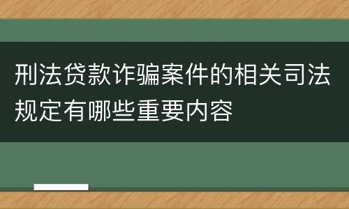 刑法贷款诈骗案件的相关司法规定有哪些重要内容