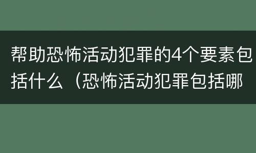 帮助恐怖活动犯罪的4个要素包括什么（恐怖活动犯罪包括哪些）