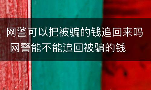 网警可以把被骗的钱追回来吗 网警能不能追回被骗的钱